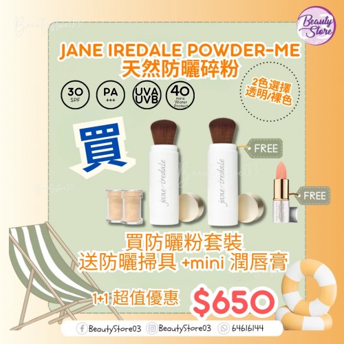 美國 Jane Iredale 【防曬粉 SPF30 補充粉(2樽) 連掃】即贈 伸縮掃 x1 美國 Jane Iredale 【防曬粉 SPF30 補充粉(2樽) 連掃】即贈 伸縮掃 x1
