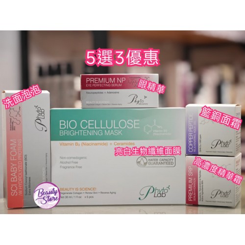 Phytolab 眼霜/面霜/洗面/面膜 (3件優惠）
