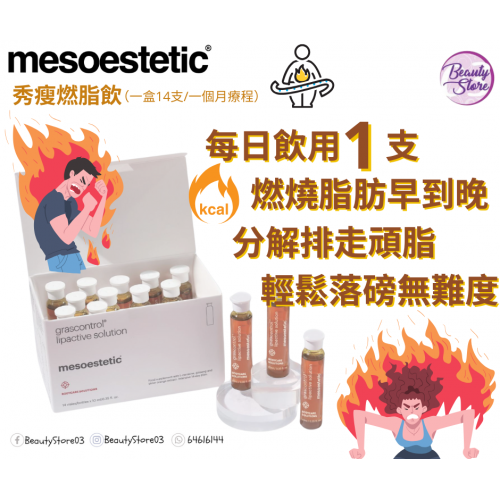 mesoestetic 醫學級燃脂飲 3盒優惠