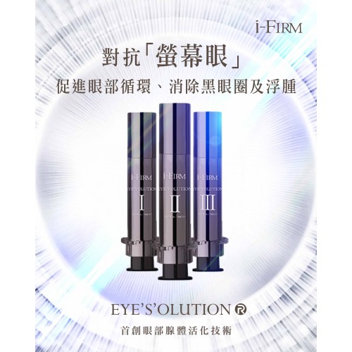 i-Firm EYE'S'OLUTION 三階段醫學亮眸眼原素 5mL*3 i-Firm EYE'S'OLUTION 三階段醫學亮眸眼原素 5mL*3