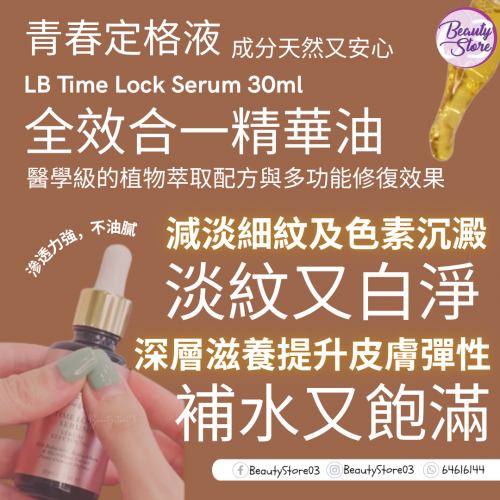 LB Time Lock Serum 青春定格液 30ml