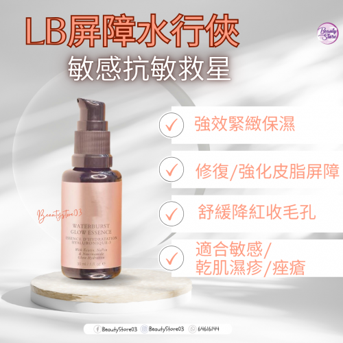 LB Waterburst Glow Essence 屏障水行俠 30ml