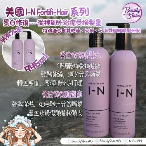 Intelligent Nutrients Fortifi-hair 蛋白修復洗護系列-紫色 (236ml /250ml / 946ml)