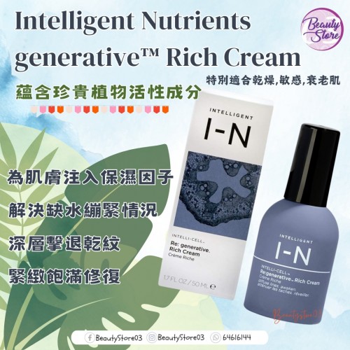 Intelligent Nutrients generative™ Rich Cream 重生豐盈保濕面霜 50ml