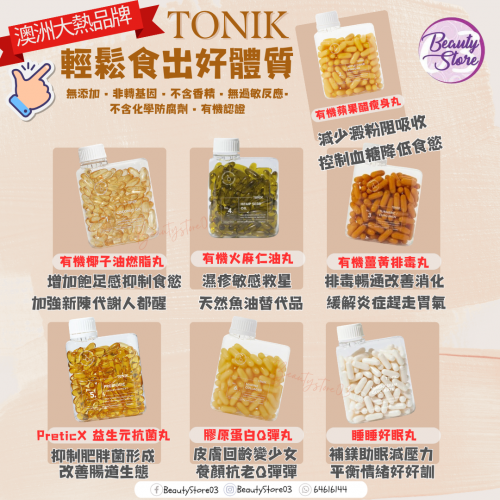 Tonik 澳洲 營養補充品 (7款選擇）