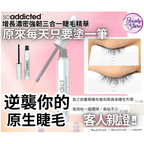 SOaddicted 增長濃密強韌三合一睫毛精華 5ml