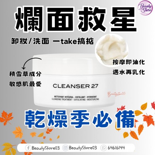 Cosmetics 27 Cleanser 27 積雪草3階段細胞再生潔面膏 125ml