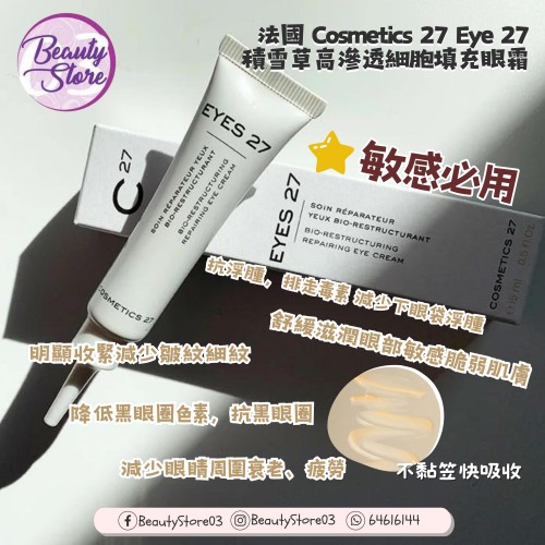 Cosmetics 27 Eyes 27 積雪草高滲透細胞填充眼霜15ml
