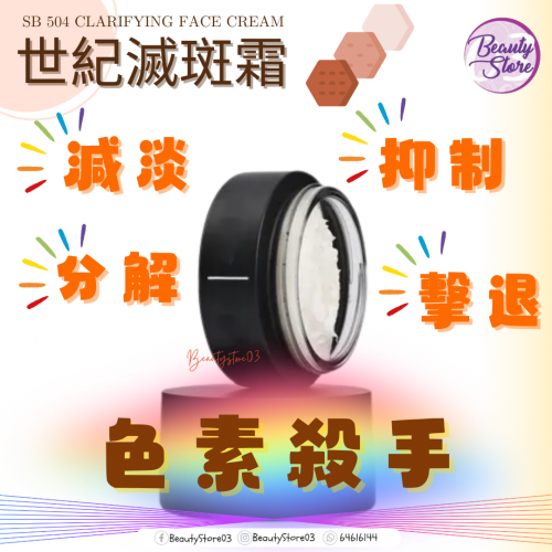 SB 504 世紀滅斑霜 50ml