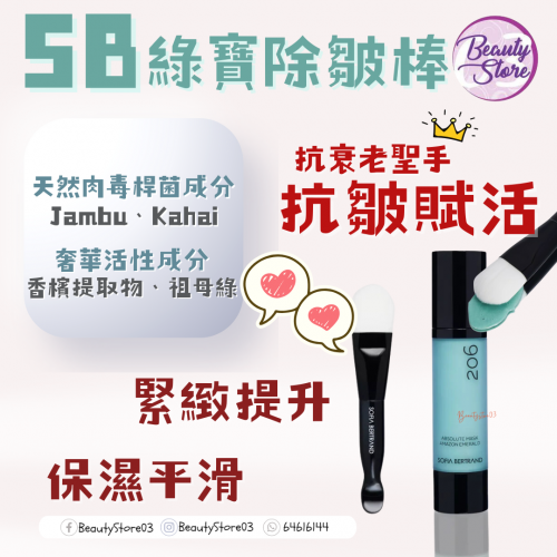 SB 206 綠寶除皺棒 50ml