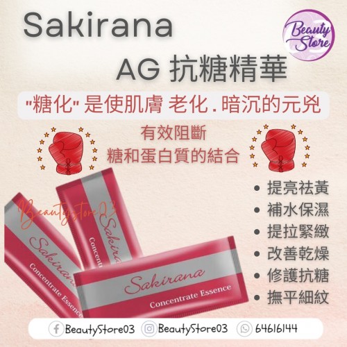 Sakirana AG抗糖精華 1ml X 30pcs
