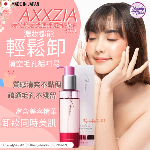 Axxzia cleansing oil 卸妝液 130ml