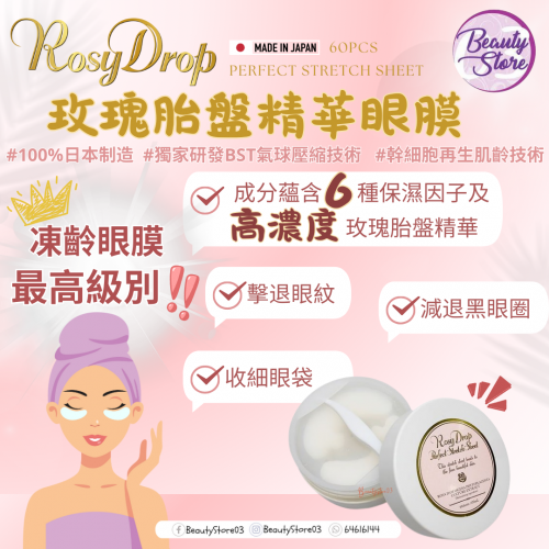 Rosy Drop  玫瑰胎盤精華眼膜 (1盒30對)