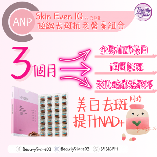 ANP Skin Even IQ 極緻去斑抗老營養組合 5caps x 28days
