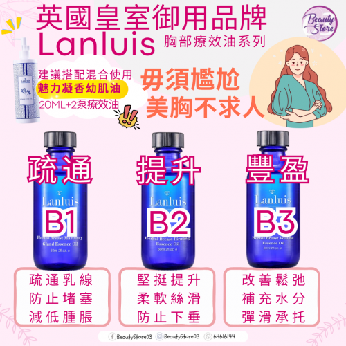 Lanluis 魅力療效油 60ml（B1 疏通/B2 提升/B3 豐盈）