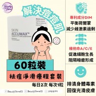 ANP Skin Accumax 袪痘淨滑療程 60粒 ANP Skin Accumax 袪痘淨滑療程 60粒