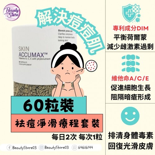ANP Skin Accumax 袪痘淨滑療程 60粒
