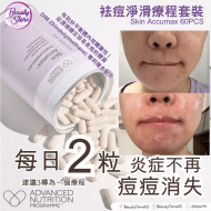 ANP Skin Accumax 袪痘淨滑療程 60粒 ANP Skin Accumax 袪痘淨滑療程 60粒