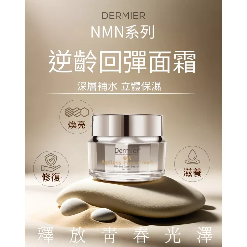 Dermier NMN Ageless Face Cream 回彈逆齡面霜 50ml