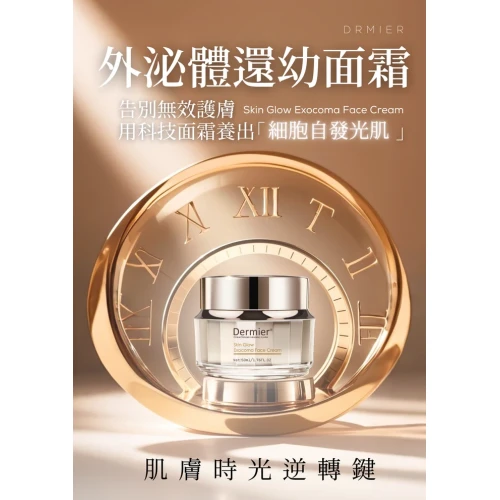 Dermier 外泌體還幼面霜 50ml Dermier 外泌體還幼面霜 50ml