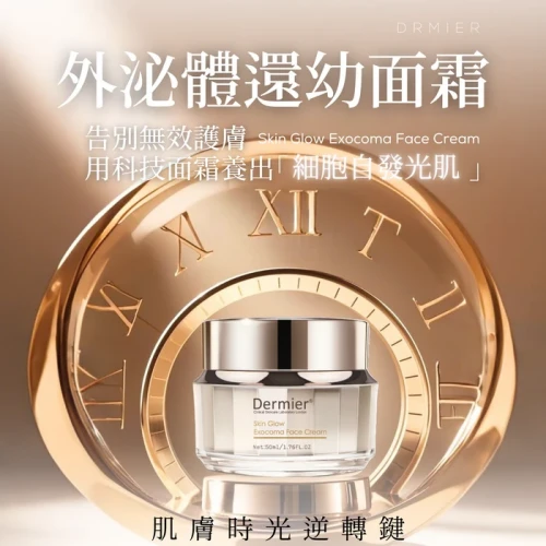 Dermier 外泌體還幼面霜 50ml Dermier 外泌體還幼面霜 50ml