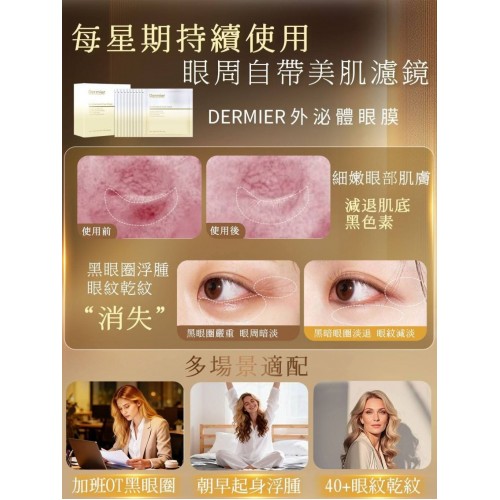 Dermier 外泌體再生修復眼膜 (1片) Dermier 外泌體再生修復眼膜 (1片)