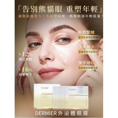 Dermier 外泌體再生修復眼膜 (1片) Dermier 外泌體再生修復眼膜 (1片)