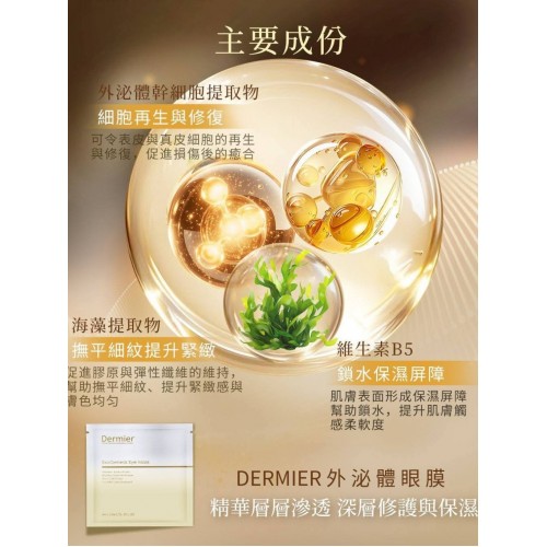 Dermier 外泌體再生修復眼膜 (1片) Dermier 外泌體再生修復眼膜 (1片)