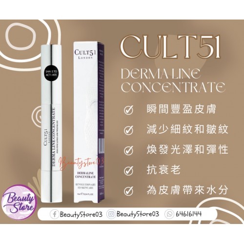 Cult 51  DERMA LINE CONCENTRATE 抗皺即時提拉精華 4ml