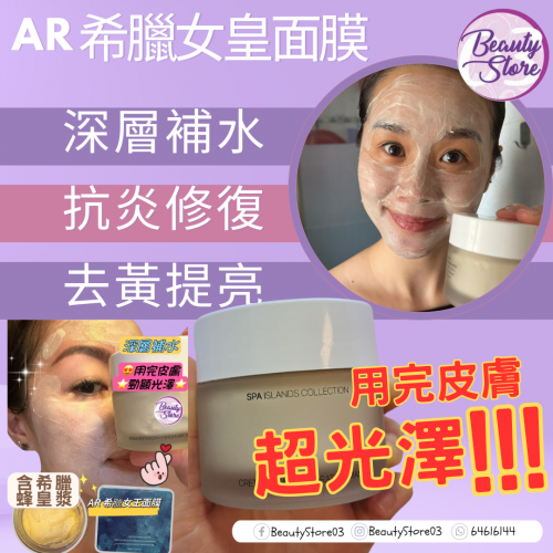 AR 希臘女王面膜 (CRETE) 50ml