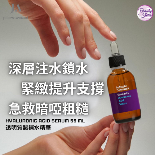 Juliette Armand Hyaluronic Acid Serum 透明質酸補水精華 55ml