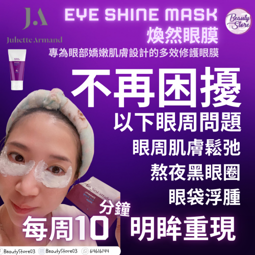JA Eye Shine Mask 煥彩眼膜 50ml