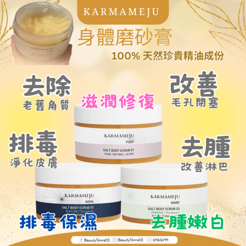 Karmameju Salt body scrub 350ml 身體磨砂膏系列 (3款)