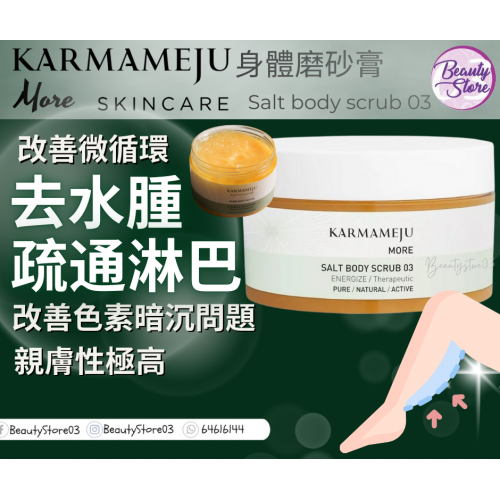 Karmameju Salt body scrub 350ml 身體磨砂膏系列 (3款) Karmameju Salt body scrub 350ml 身體磨砂膏系列 (3款)