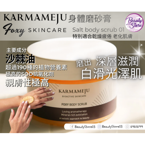 Karmameju Salt body scrub 350ml 身體磨砂膏系列 (3款) Karmameju Salt body scrub 350ml 身體磨砂膏系列 (3款)