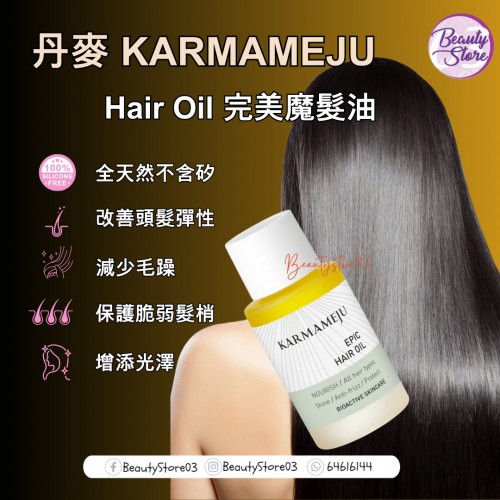 Karmameju EPIC Hair Oil 完美魔髮油 30ml