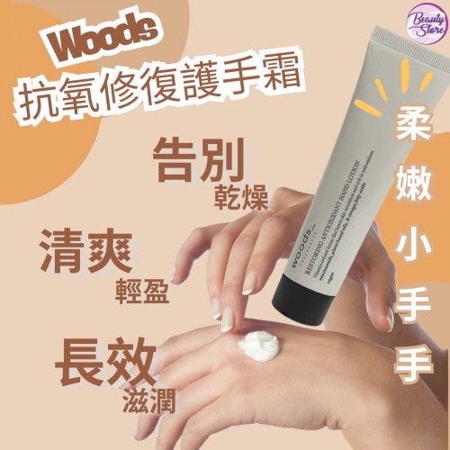 Woods Restoring Antioxidant Hand Lotion 抗氧修復護手霜 40ml