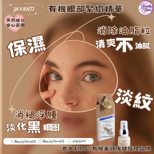 Jayanti 眼部緊緻精華 15ml