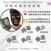 Pure C (黑)PREMIUM Hydra Soothing Mask