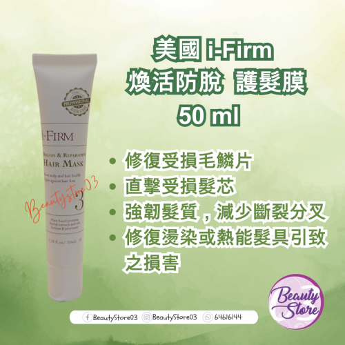 i-Firm  Hair Mask 煥活防脫護髮膜 (50ml/250ml)