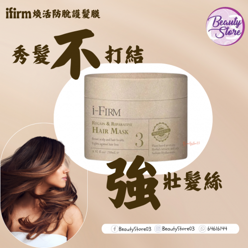 i-Firm  Hair Mask 煥活防脫護髮膜 (50ml/250ml)