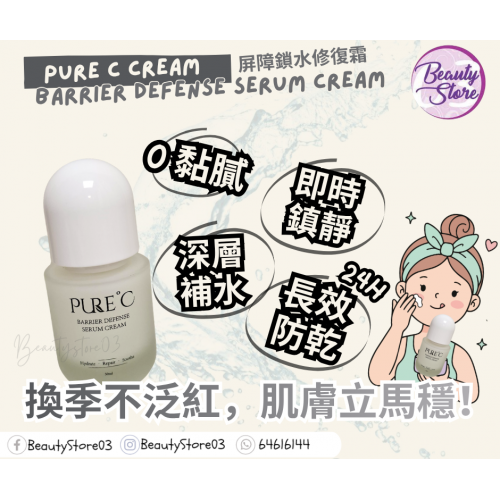Pure C serum Cream 屏障鎖水修復霜 50ml