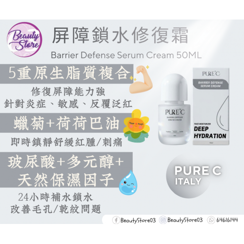 Pure C serum Cream 屏障鎖水修復霜 50ml