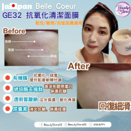 Belle Coeur GE32 抗氧化面膜150ml Belle Coeur GE32 抗氧化面膜150ml