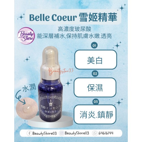 Belle Coeur 雪姬精華30ml