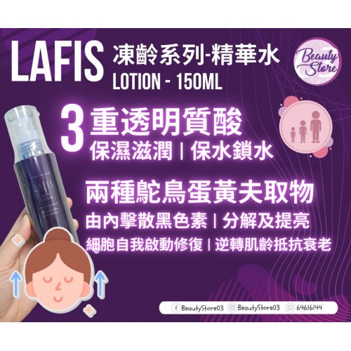 Lafis Rich Lotion 化妝水 150ml
