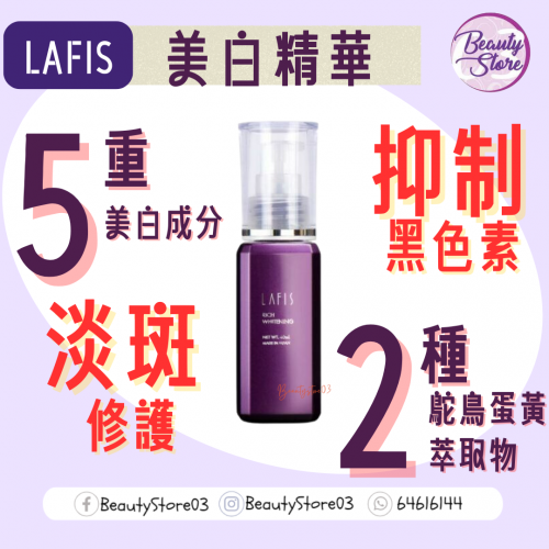 Lafis Rich Whitening Essence 美白精華液 40ml