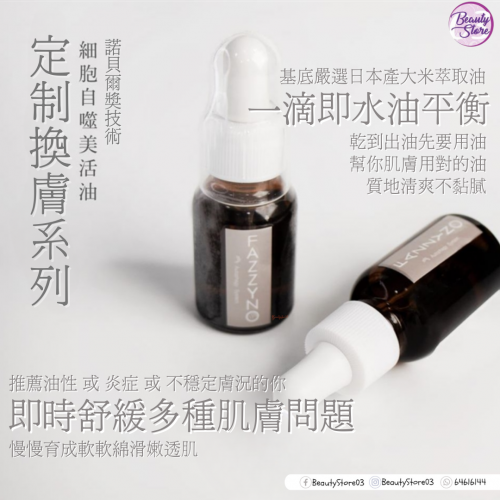 Fazzyno Beauty Oil 細胞自噬美活油 30ml Fazzyno Beauty Oil 細胞自噬美活油 30ml