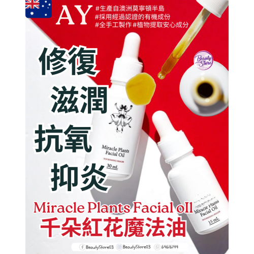 AY Facial oIl 千朵紅花魔法油 30ml AY Facial oIl 千朵紅花魔法油 30ml