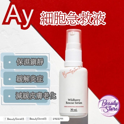 AY Wildberry Rescue Serum 細胞急救液 30ml
